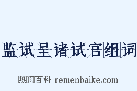 监试呈诸试官组词是什么意思的图片